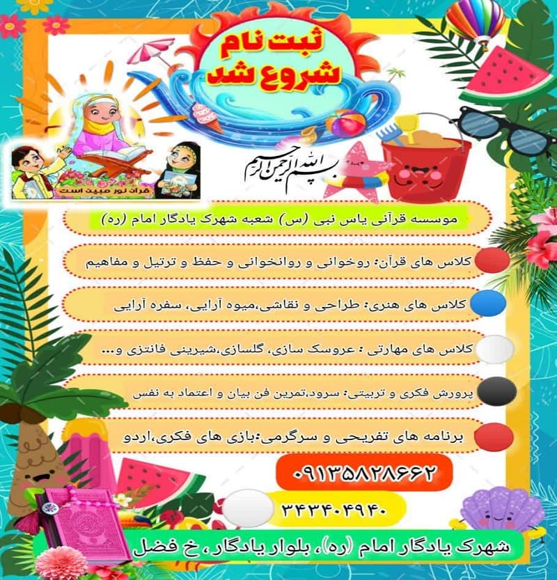 موسسه قرآنی و پیش دبستانی یاس نبی (س)