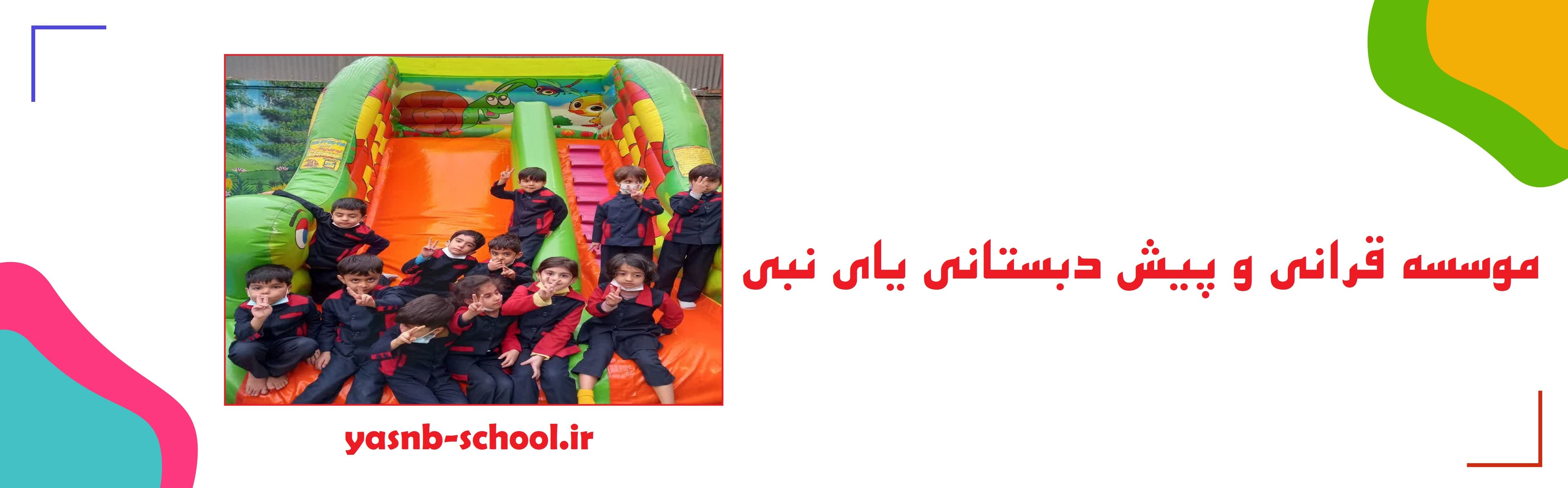 موسسه قرآنی و پیش دبستانی یاس نبی (س)