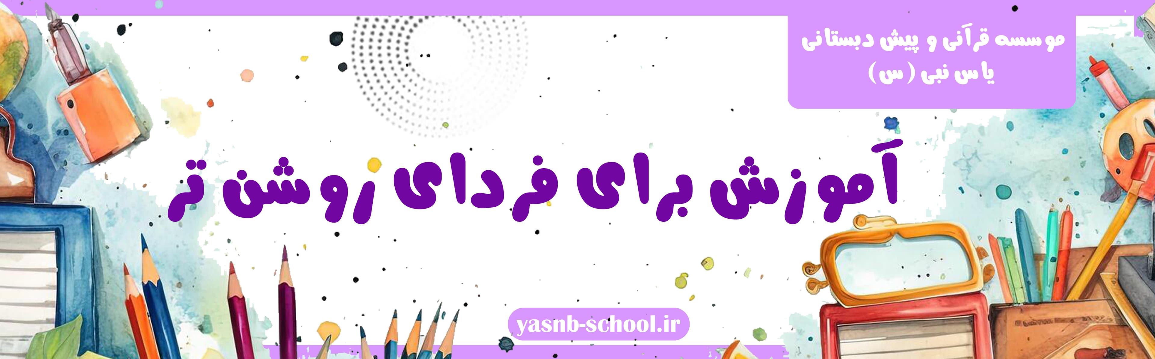 موسسه قرآنی و پیش دبستانی یاس نبی (س)