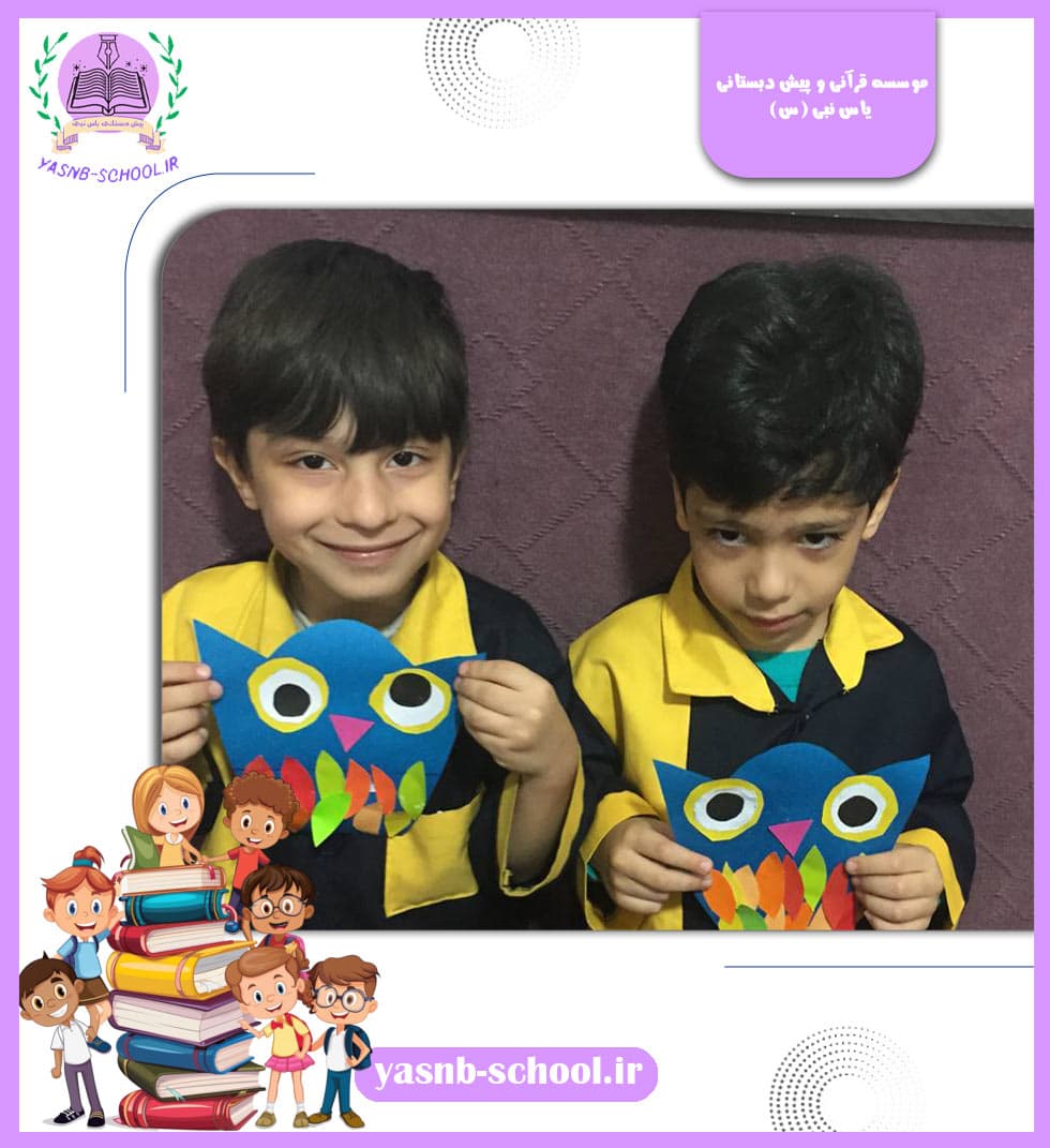 موسسه قرآنی و پیش دبستانی یاس نبی (س)