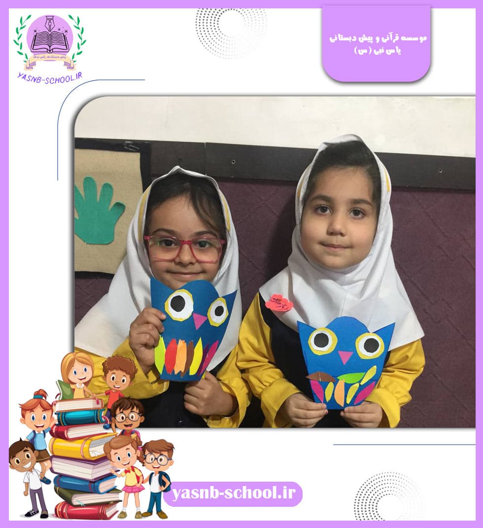 موسسه قرآنی و پیش دبستانی یاس نبی (س)