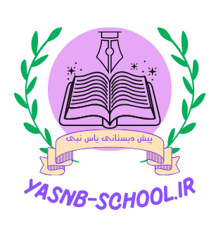موسسه قرآنی و پیش دبستانی یاس نبی (س)