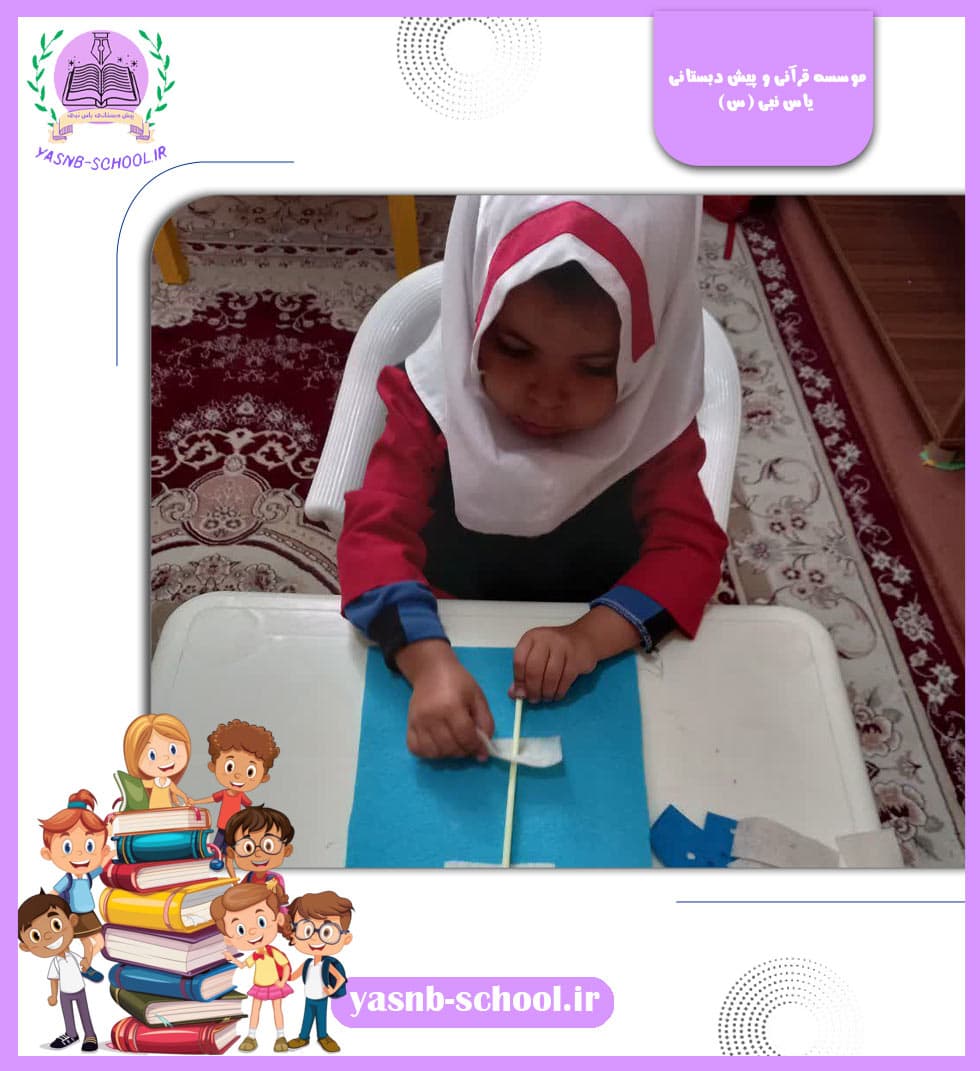 موسسه قرآنی و پیش دبستانی یاس نبی (س)